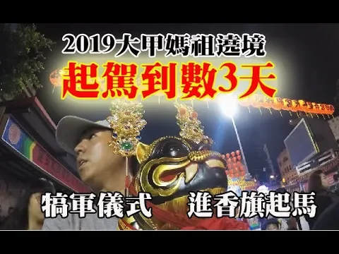 【大甲媽遶境系列】ep4 倒數前三天!要做什麼?犒軍儀式與進香旗起馬!我們家虎爺換新金花了!2019大甲媽祖遶境進香!dajia matsu